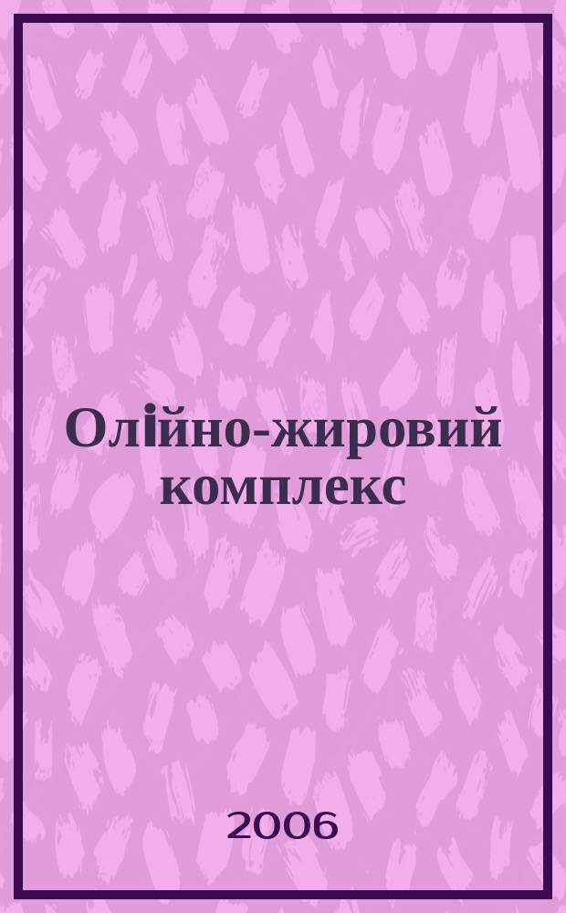 Олiйно-жировий комплекс : щоквартальний науково-виробничий журнал. 2006, № 1 (12)