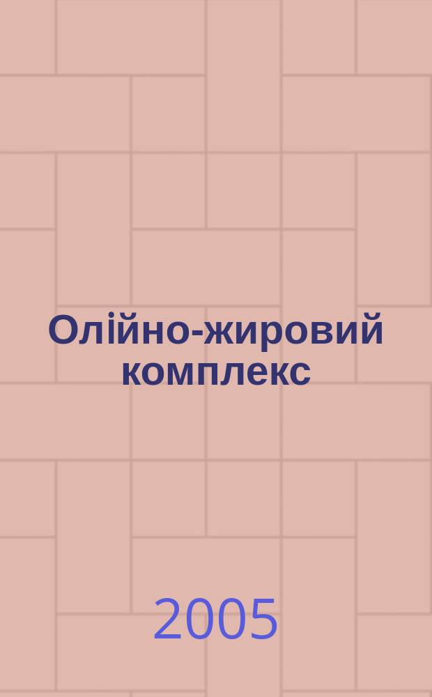 Олiйно-жировий комплекс : щоквартальний науково-виробничий журнал. 2005, № 1 (8)