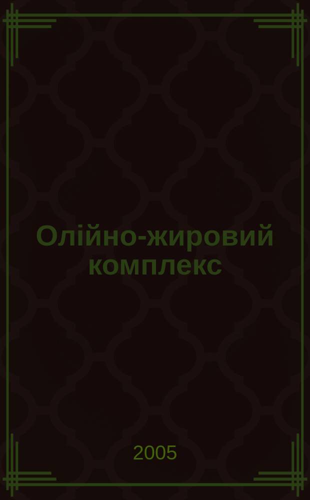 Олiйно-жировий комплекс : щоквартальний науково-виробничий журнал. 2005, № 2 (9)