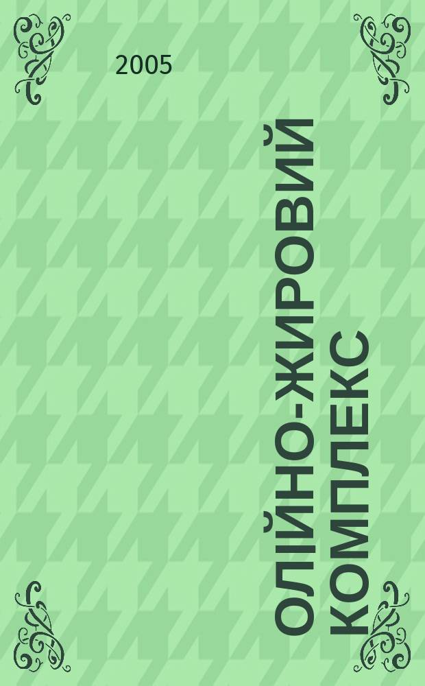 Олiйно-жировий комплекс : щоквартальний науково-виробничий журнал. 2005, № 4 (11)
