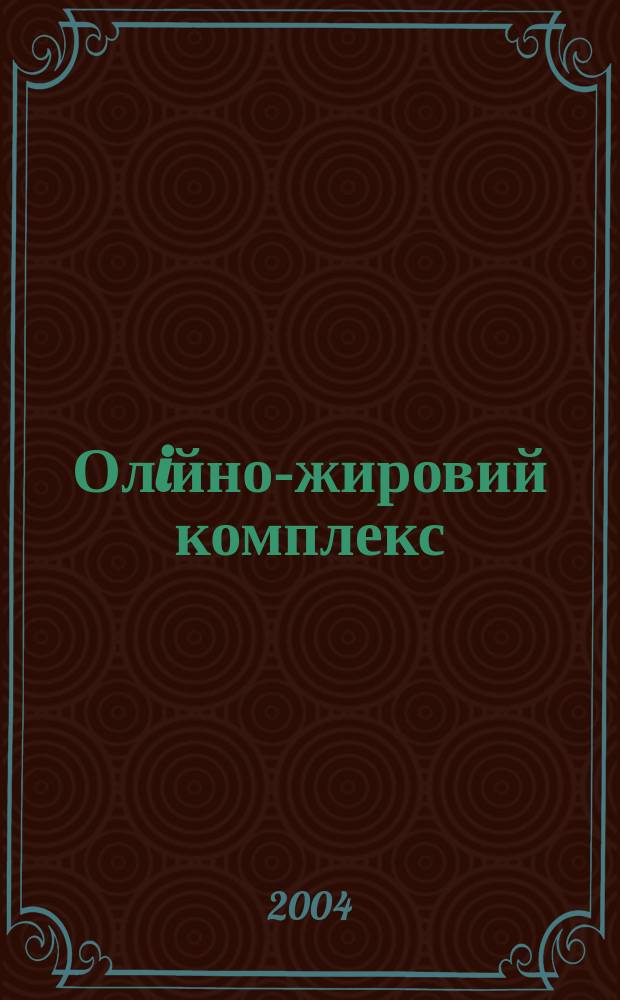 Олiйно-жировий комплекс : щоквартальний науково-виробничий журнал. 2004, № 2 (5)