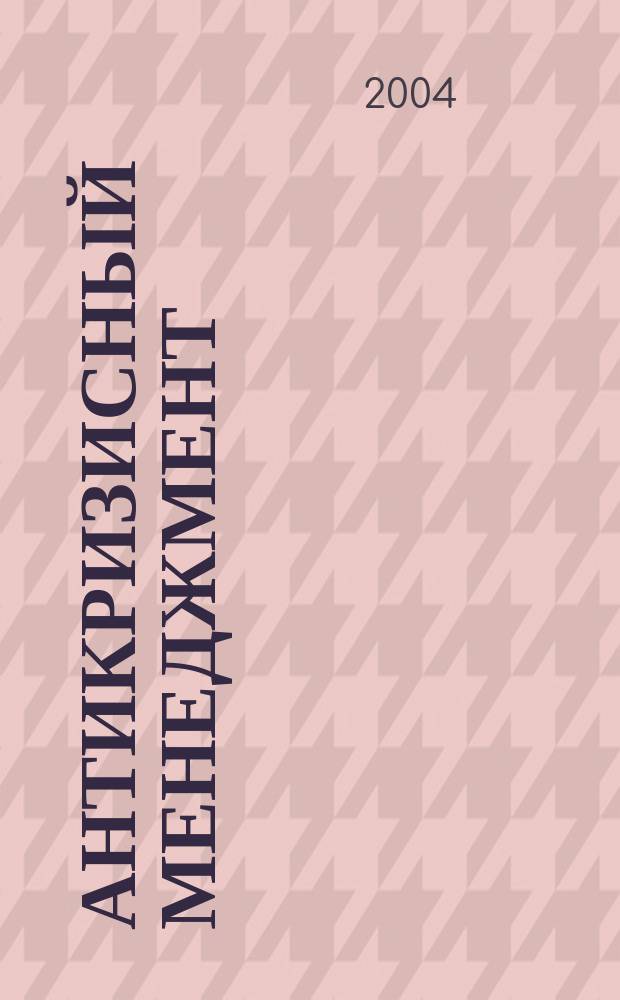 Антикризисный менеджмент