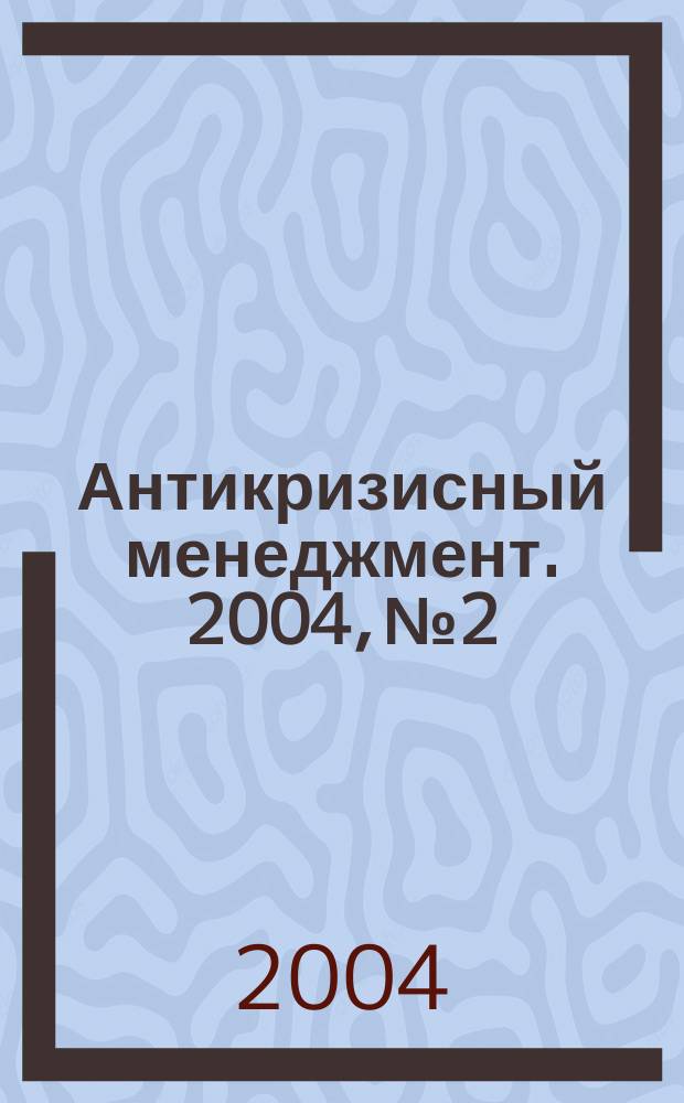 Антикризисный менеджмент. 2004, № 2