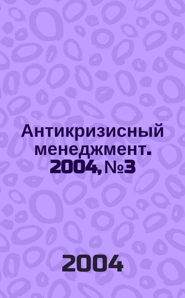 Антикризисный менеджмент. 2004, № 3