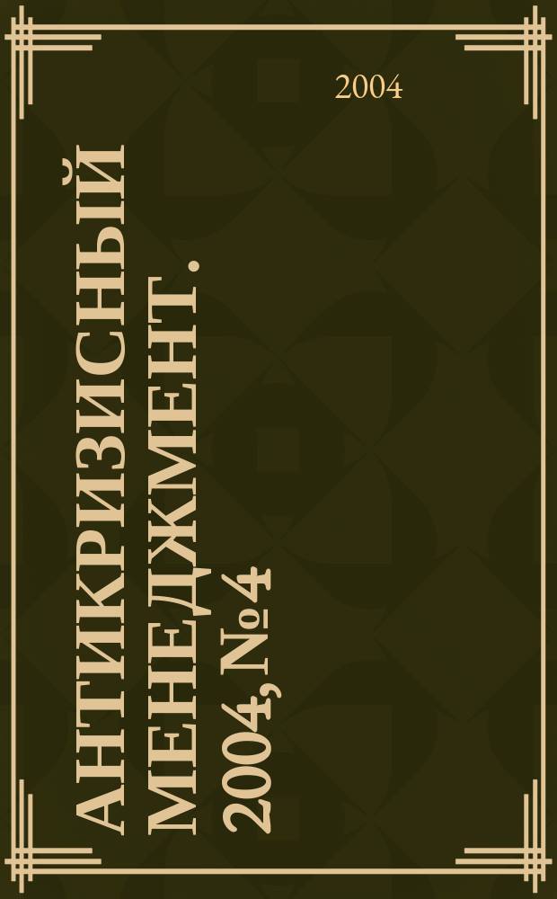 Антикризисный менеджмент. 2004, № 4