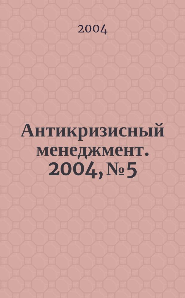 Антикризисный менеджмент. 2004, № 5