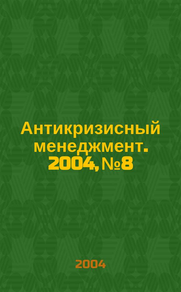 Антикризисный менеджмент. 2004, № 8