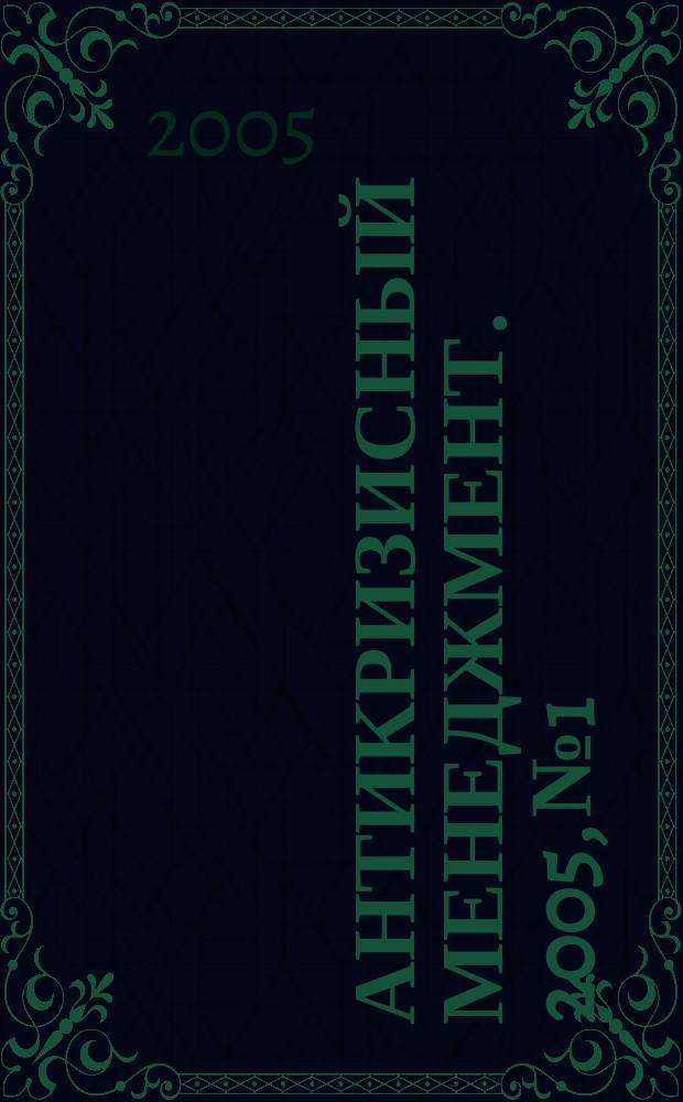 Антикризисный менеджмент. 2005, № 1