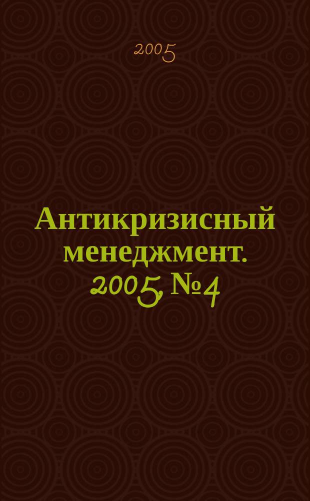 Антикризисный менеджмент. 2005, № 4