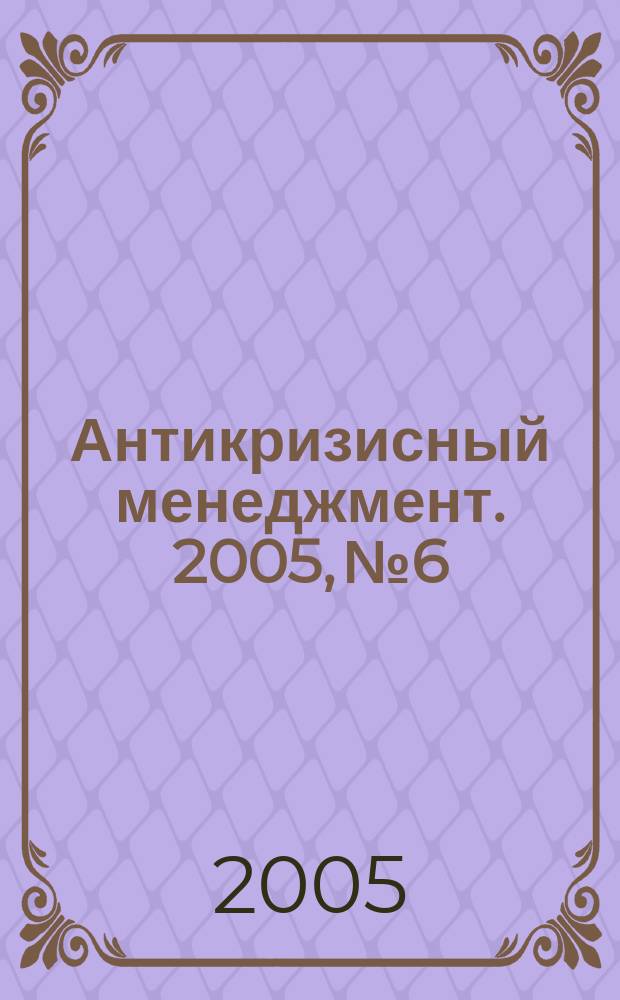 Антикризисный менеджмент. 2005, № 6
