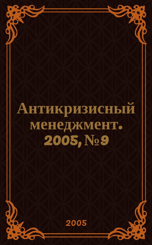 Антикризисный менеджмент. 2005, № 9