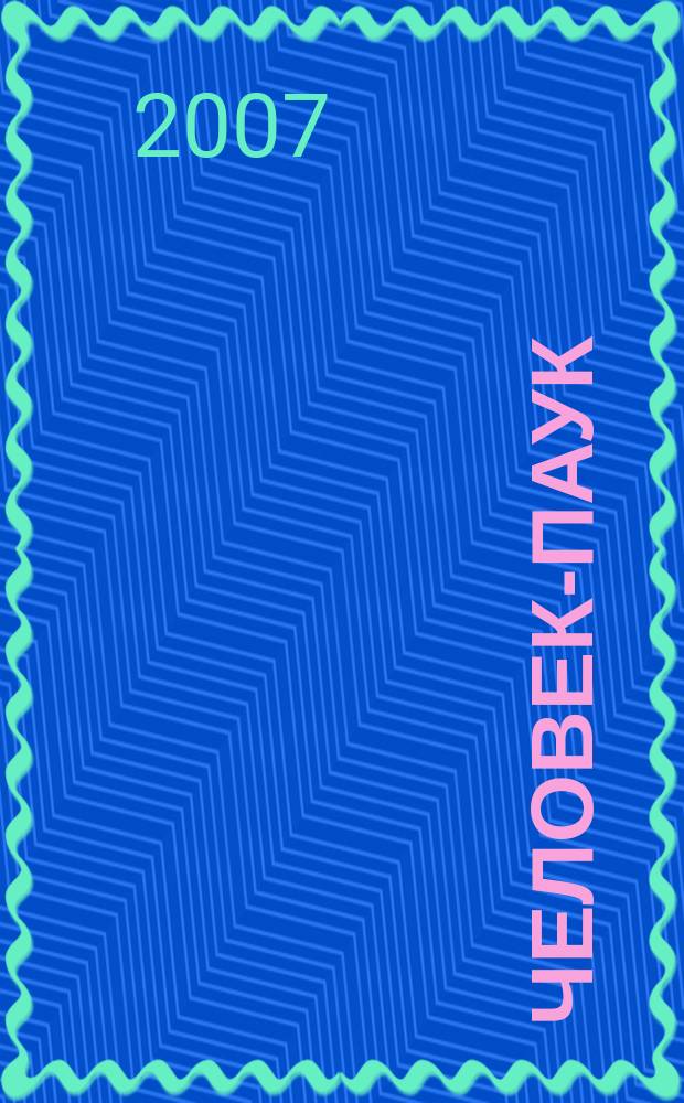 Человек-Паук : Комикс Журн. 2007, № 20 (129)