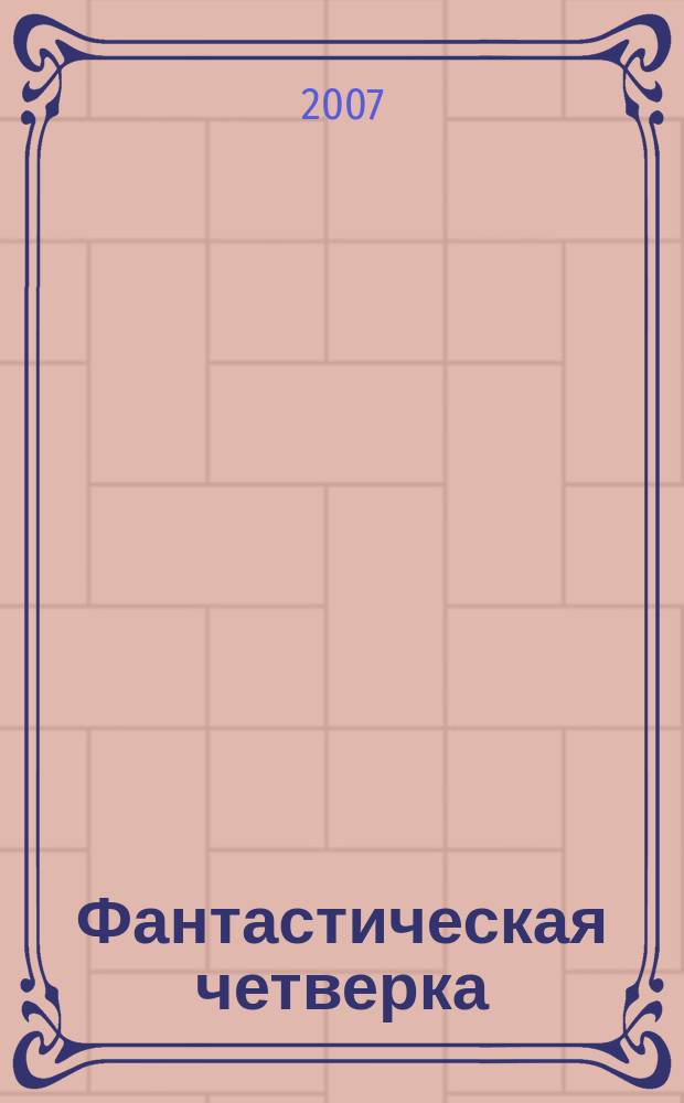 Фантастическая четверка : Комикс. 2007, № 20 (116)
