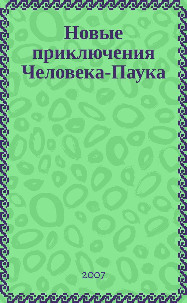 Новые приключения Человека-Паука : Журн. 2007, № 20 (114)