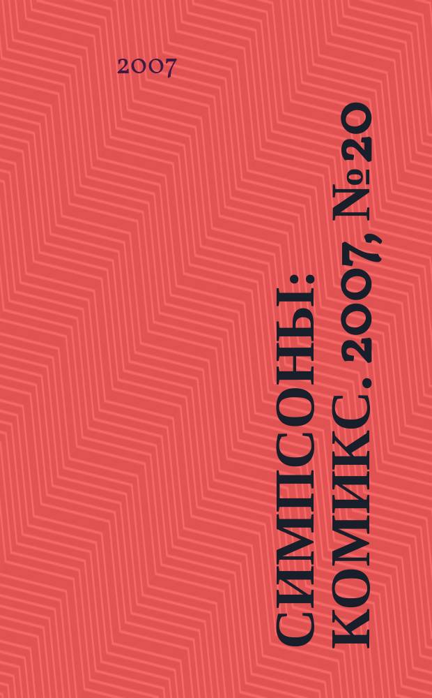 Симпсоны : Комикс. 2007, № 20 (62)