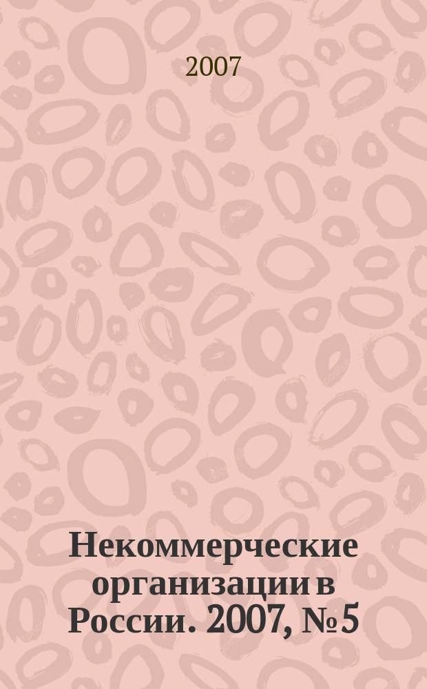 Некоммерческие организации в России. 2007, № 5 (40)