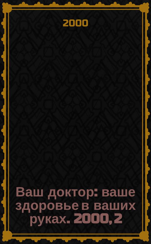 Ваш доктор : ваше здоровье в ваших руках. 2000, 2
