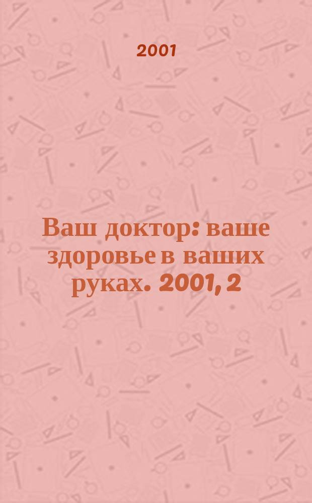 Ваш доктор : ваше здоровье в ваших руках. 2001, 2