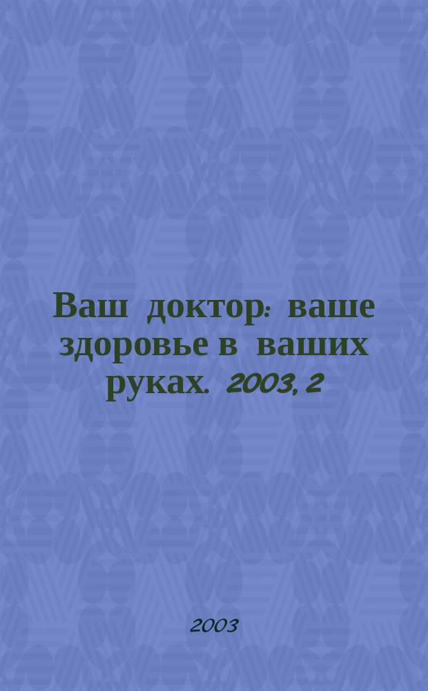 Ваш доктор : ваше здоровье в ваших руках. 2003, 2