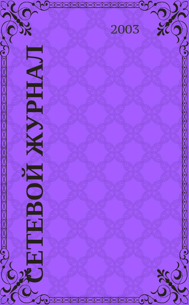 Сетевой журнал : Корпоратив. сети, коммуникации, е-business. 2003, № 9 (41)