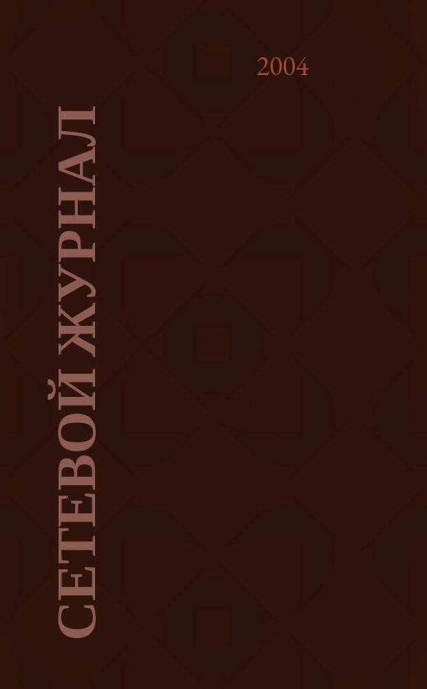 Сетевой журнал : Корпоратив. сети, коммуникации, е-business. 2004, № 5 (49)