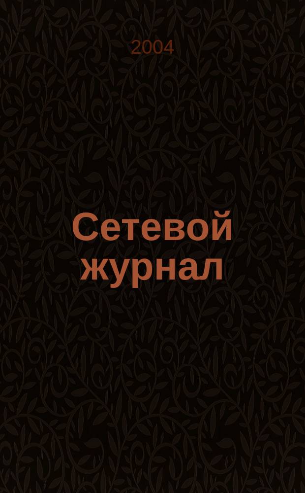 Сетевой журнал : Корпоратив. сети, коммуникации, е-business. 2004, № 11 (55)