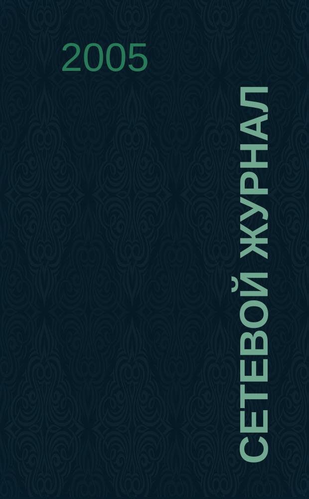 Сетевой журнал : Корпоратив. сети, коммуникации, е-business. 2005, № 7/8 (63/64)
