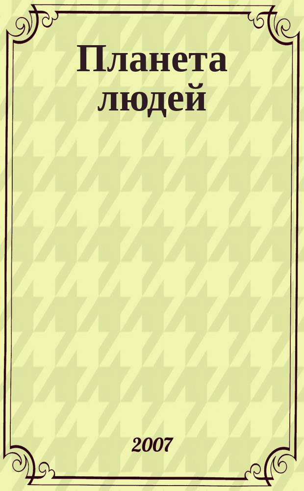 Планета людей : Ежемес. журн. дистрибьютера "Vision intern. people group". 2007, № 10