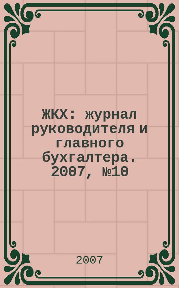 ЖКХ : журнал руководителя и главного бухгалтера. 2007, № 10