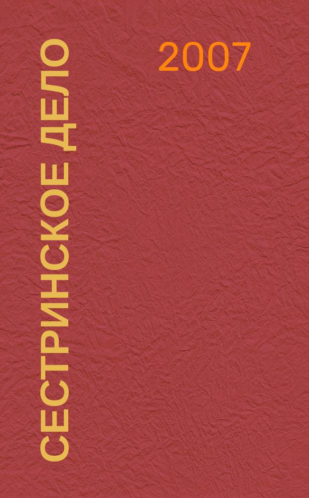 Сестринское дело : Прил. к газ. "Медицинский вестник". 2007, № 6 (73)