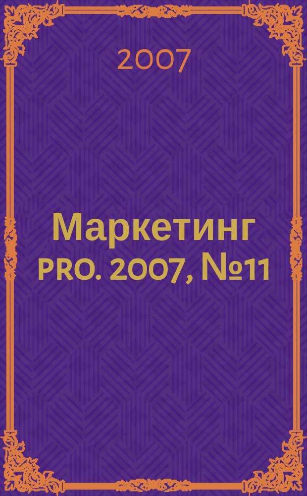 Маркетинг pro. 2007, № 11 (38)