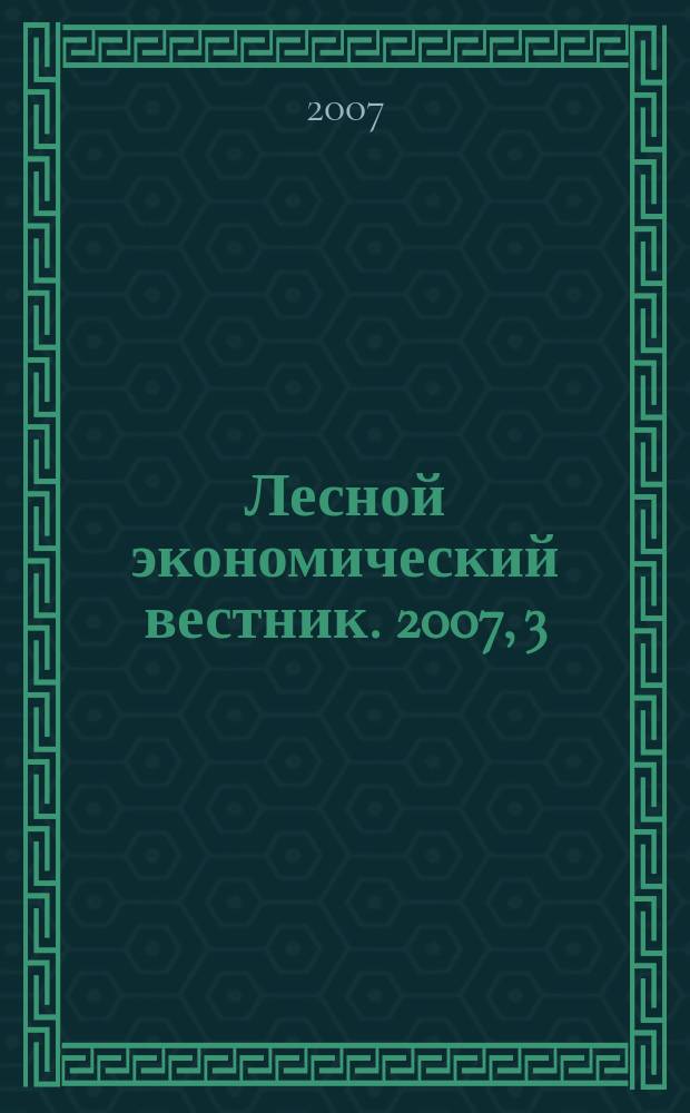 Лесной экономический вестник. 2007, 3 (53)