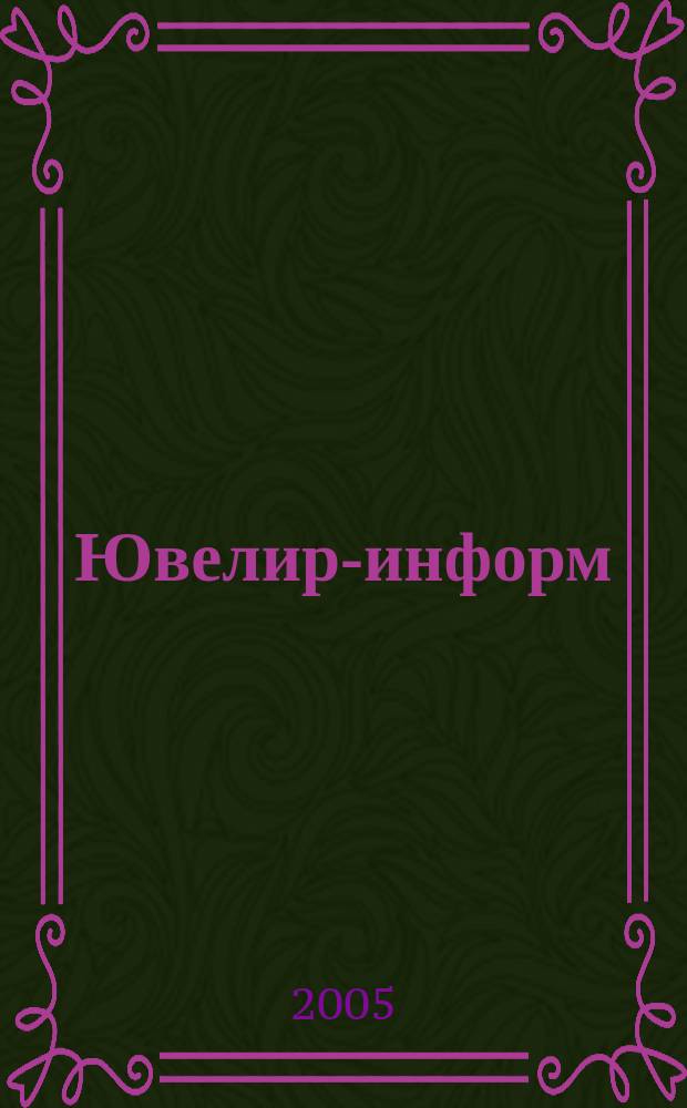 Ювелир-информ : Jewellery design digest Прил. к журн. "Ювелирное обозрение". 2005, июнь : Золотое кольцо России - 2005
