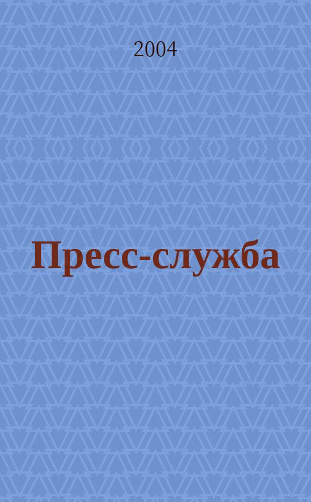 Пресс-служба : Всерос. специализир. журн. для пресс-секретарей, сотрудников пресс-служб и специалистов по связям с общественностью. 2004, № 9