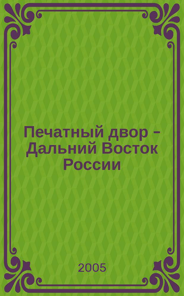 Печатный двор - Дальний Восток России : Информ.-аналит. обществ. журн. № 5