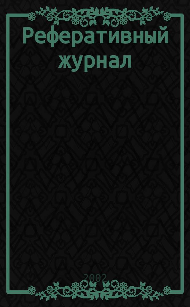 Реферативный журнал : сводный том. 2002, № 20, ч. 1