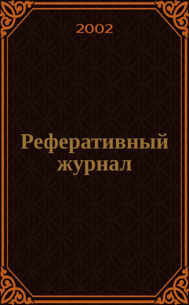 Реферативный журнал : сводный том. 2002, № 21, ч. 1