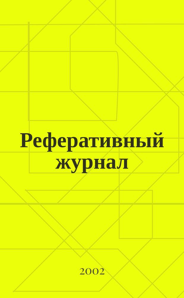 Реферативный журнал : сводный том. 2002, № 24, ч. 1