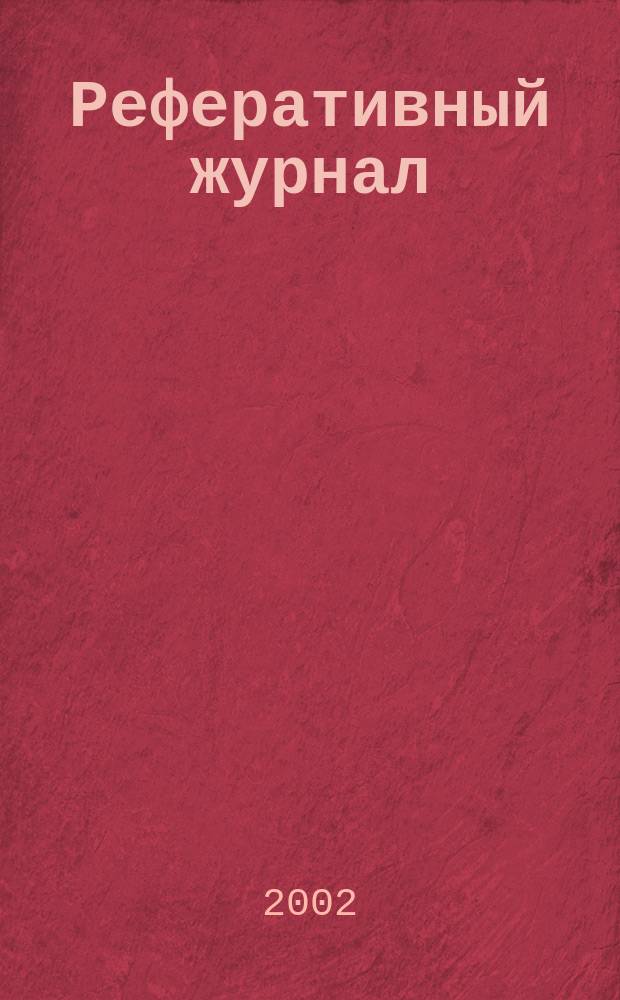 Реферативный журнал : сводный том. 2002, № 24, ч. 2