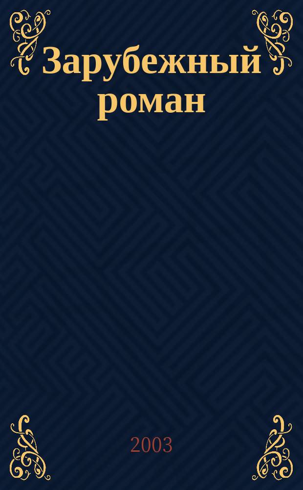 Зарубежный роман : Лит.-худож. журн. Г. 5 2003, 8 (56) : Три товарища, [ч. 1]