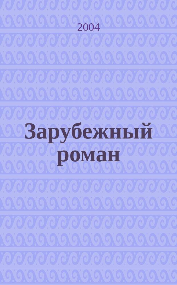 Зарубежный роман : Лит.-худож. журн. Г. 6 2004, 2 (62) : Ностромо, ч. 3
