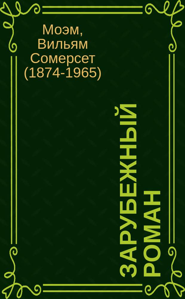 Зарубежный роман : Лит.-худож. журн. Г. 6 2004, 3 (63) : Каталина