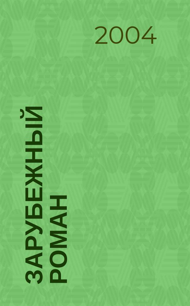 Зарубежный роман : Лит.-худож. журн. Г. 6 2004, 4 (64) : Примавера ; Дорогая бабушка ..., гл. 1-3