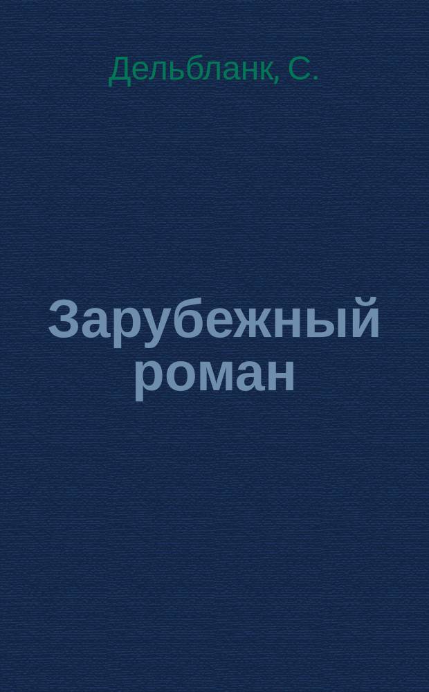 Зарубежный роман : Лит.-худож. журн. Г. 6 2004, 5 (65) : Дорогая бабушка ..., гл. 4-10