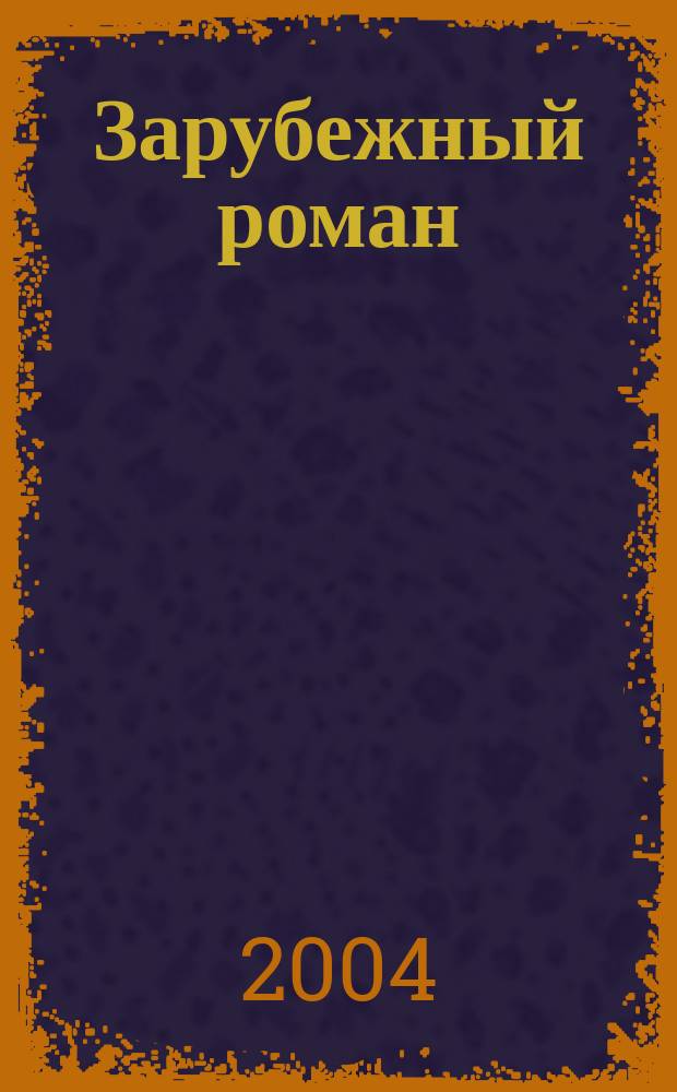 Зарубежный роман : Лит.-худож. журн. Г. 6 2004, 10 (70) : Растревоженный эфир, [начало]