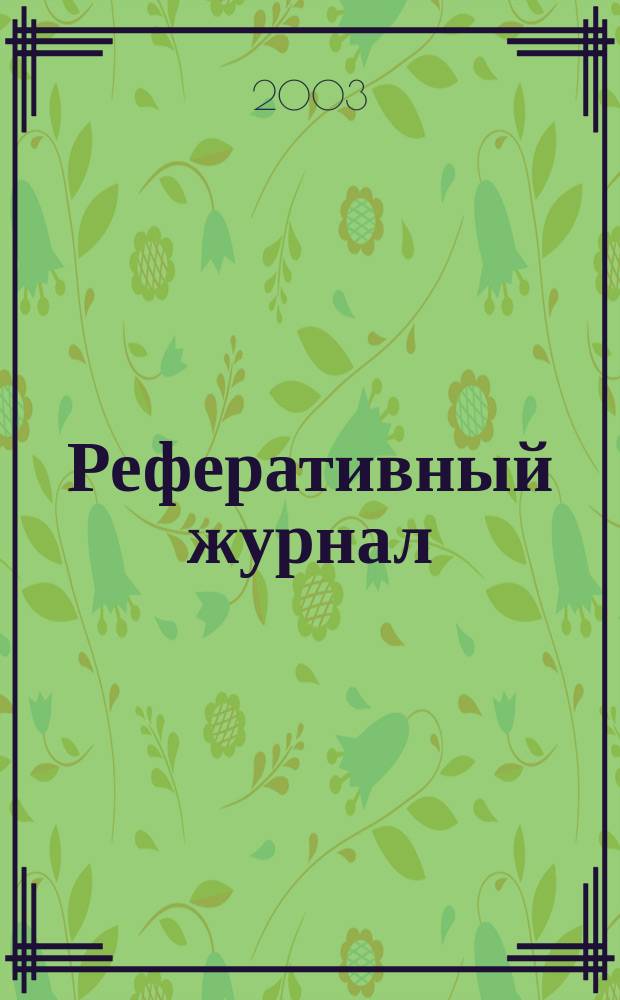 Реферативный журнал : сводный том. 2003, авт. указ. (№ 1 - 12), т. 1