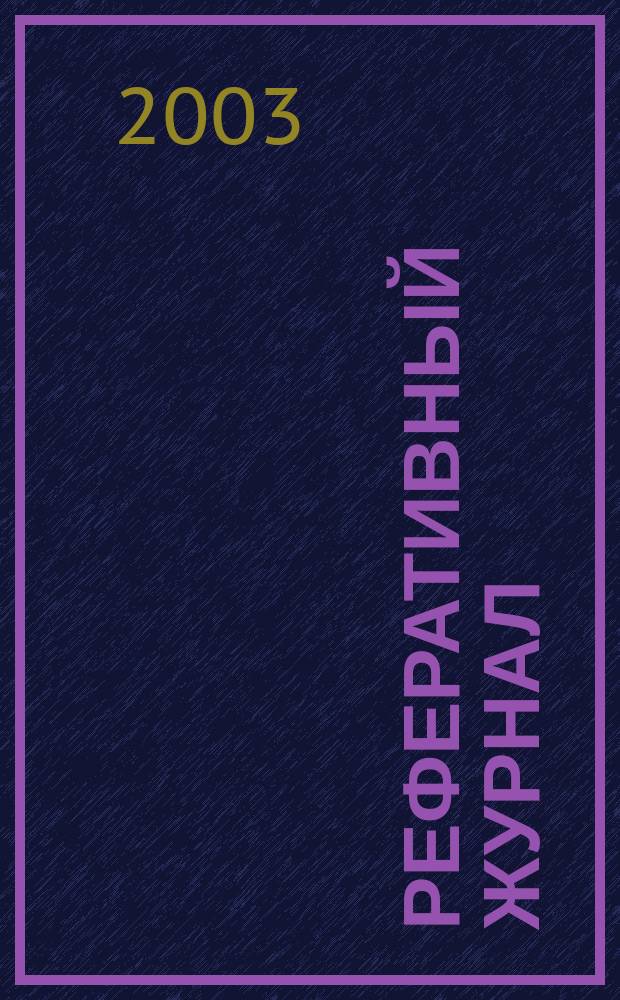Реферативный журнал : сводный том. 2003, предм. указ. (№ 1 - 12), т. 2