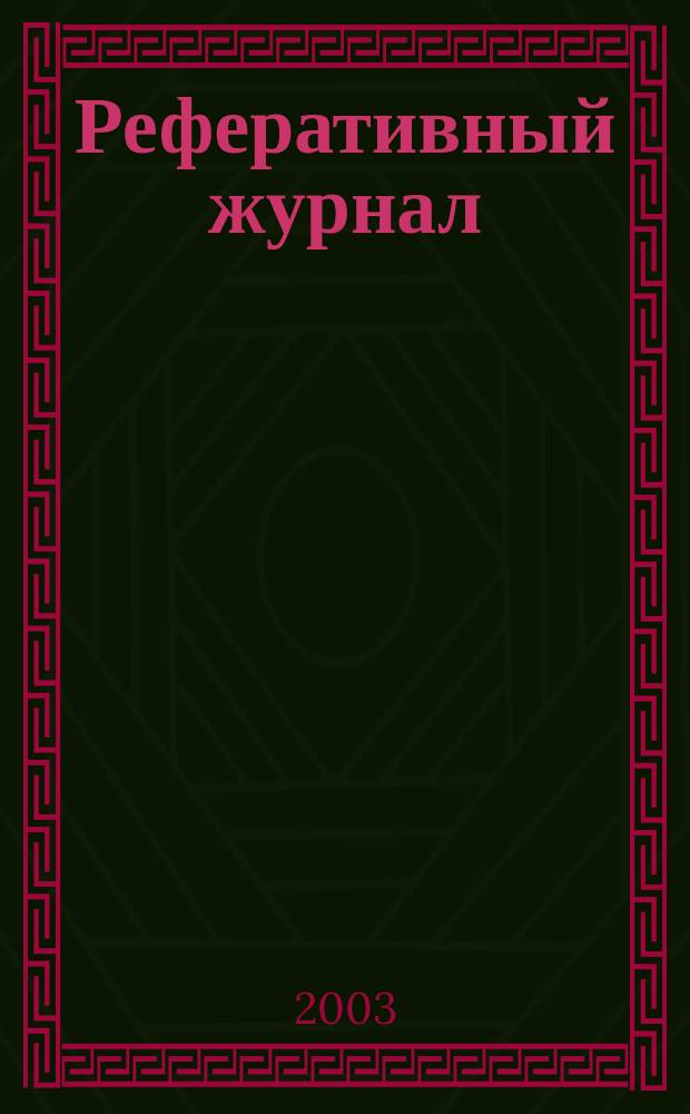 Реферативный журнал : сводный том. 2003, предм. указ. (№ 1 - 12), т. 6