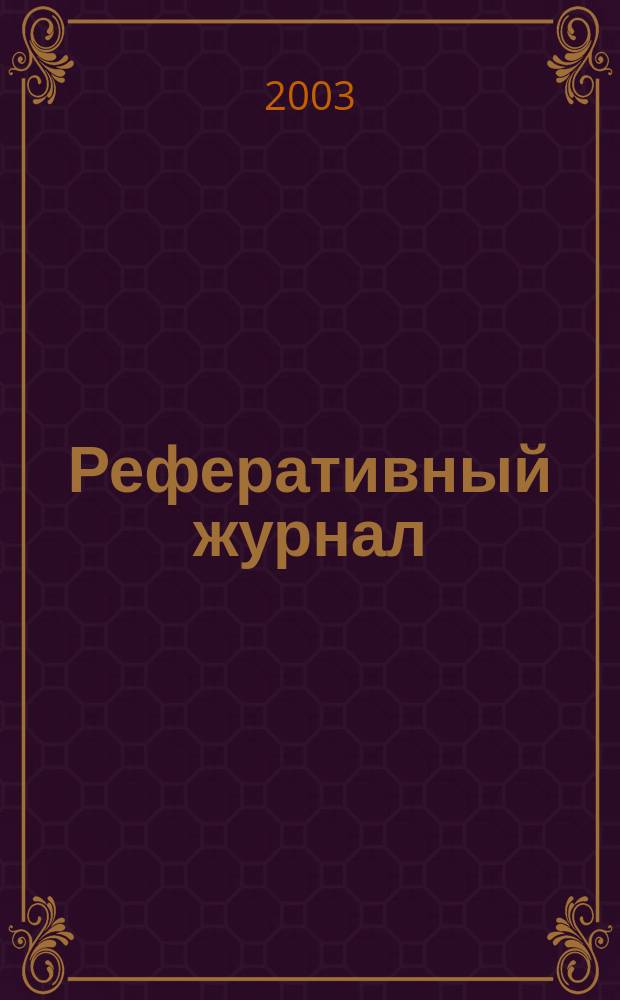 Реферативный журнал : сводный том. 2003, предм. указ. (№ 1 - 12), т. 7