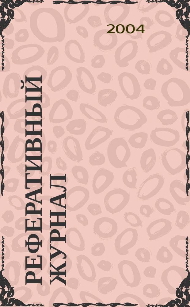 Реферативный журнал : сводный том. 2003, предм. указ. (№ 13-24), т. 2